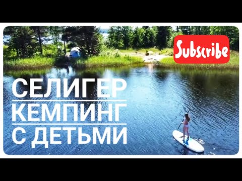 Возможно, лучший Кемпинг на озере СЕЛИГЕР