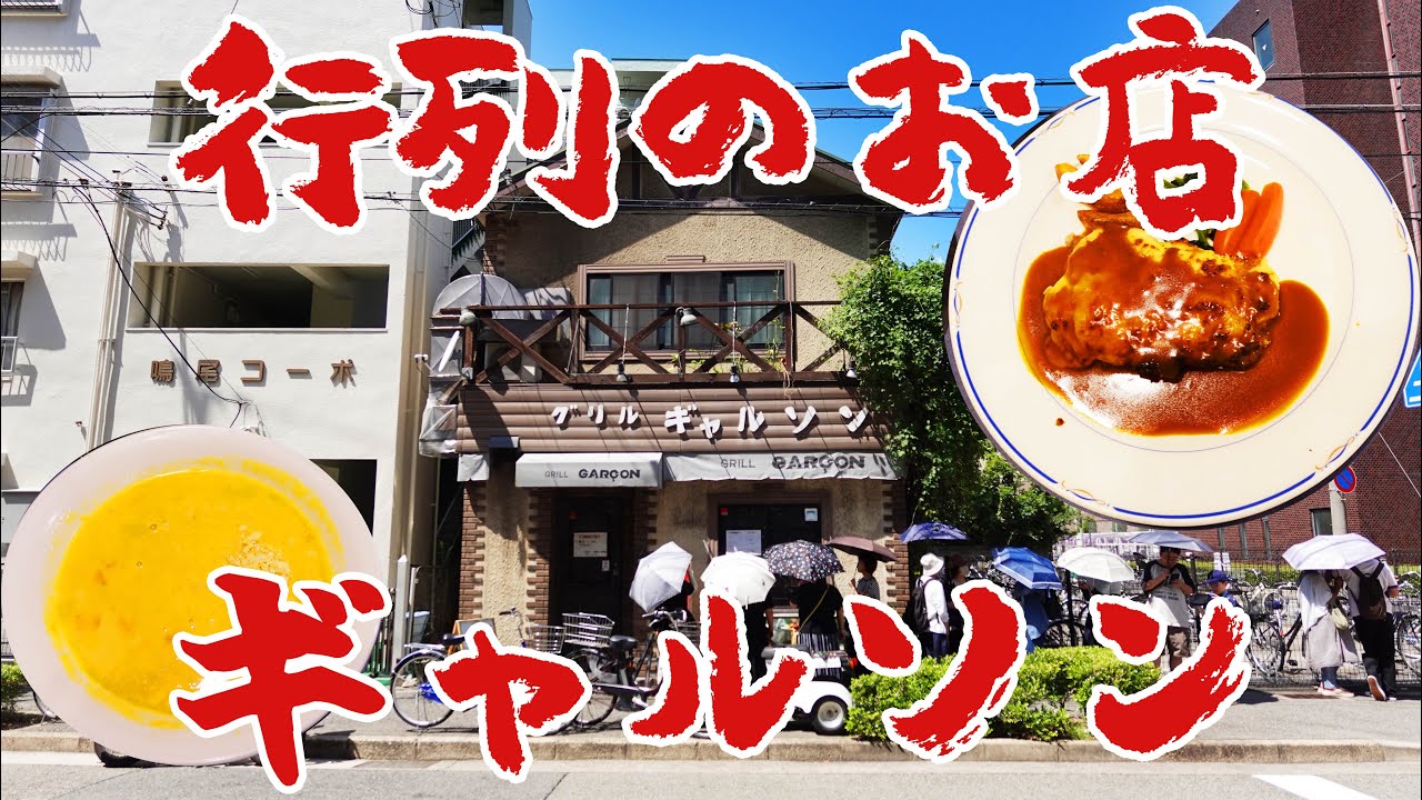 【西宮 グルメ】老舗洋食店の名物料理『サンジェルマン』と東大阪の和菓子店が作るあんドーナツ【グリルギャルソン / 菓匠庵 白穂】