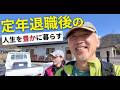 やっと定年退職。何の不満もないのに、なぜ充たされないのか？セカンドライフの幸せを左右するのは、贅沢ではなく落差、「こころの振れ幅」で決まる。