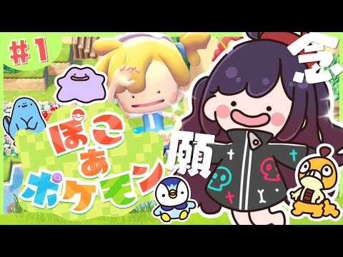 ✝【ぽこ あ ぽけもん】ついに念願の?!✨️ぽこぽけの世界へっれっちごー!!!!!!!!!!!!【漆黒のれゔぃあたん/vtuber】