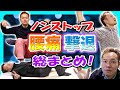 【腰痛とも一生お別れ⁉】腰痛改善ストレッチ総まとめ⭐【ハイパー・デラックスバージョン】