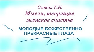 Молодые Божественно прекрасные глаза Для женщин  Настрои академика Сытина Г.Н.