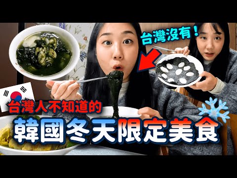 台灣人97%不知道「🇰🇷韓國冬天限定美食」我居然不敢吃😂⋯⋯冬天吃喝玩樂大分享🔥｜韓勾ㄟ金針菇 찐쩐꾸