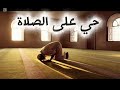 حي على الصلاة نداء مهم نغمة تنبيه للصلاة 