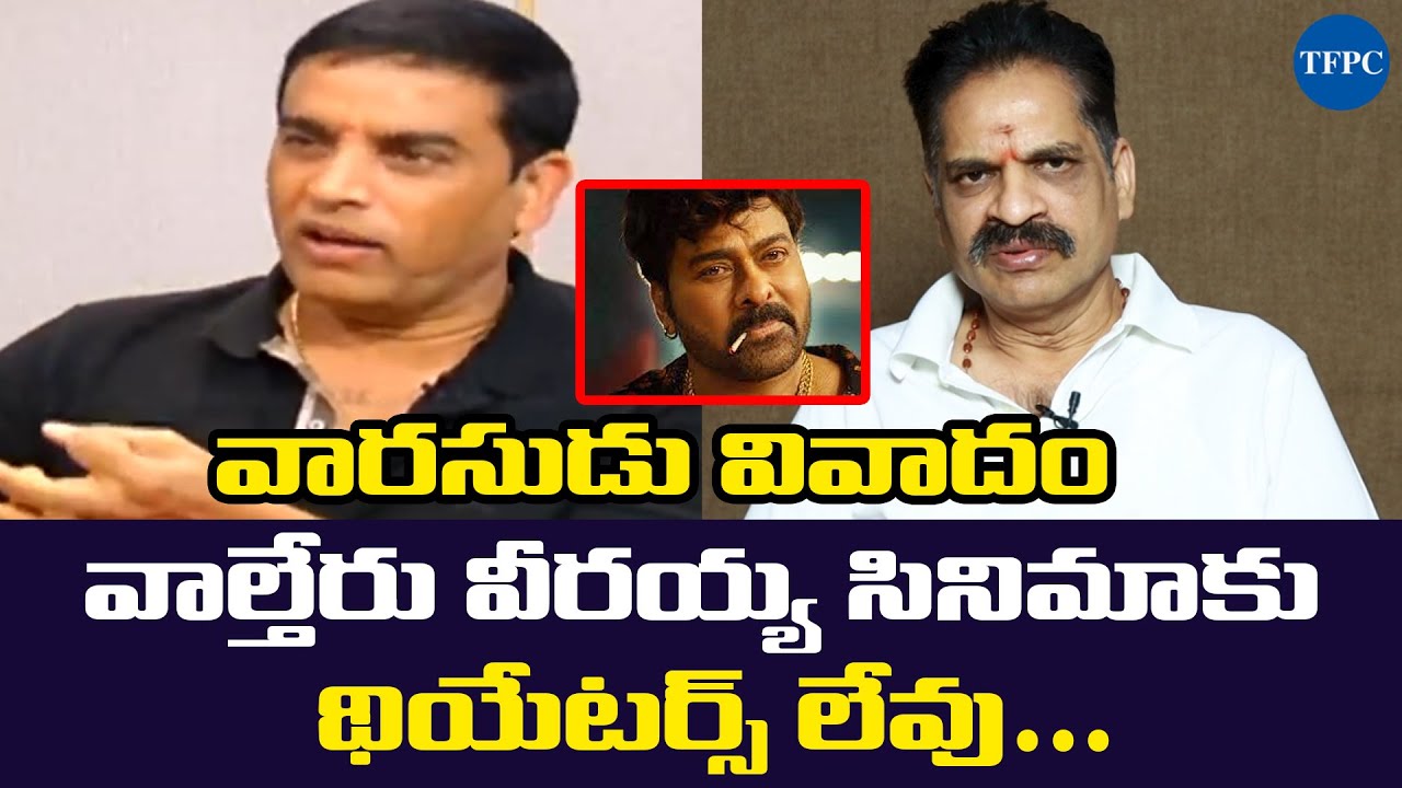 TFPC Secretary Producer Prasanna Kumar About Dil Raju Varasudu Movie Controversy | TFPC