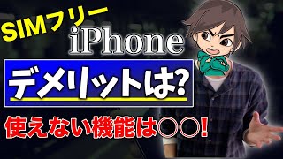 SIMフリーiPhoneで使えない機能は!?Appleオンラインと携帯会社の違い...