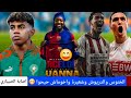 الخنوس ماذا فعلت نجم  و المنتخب الصيباري اصيب مبابي يصدم اربيلوا الاكاديمية تواجه ليدز