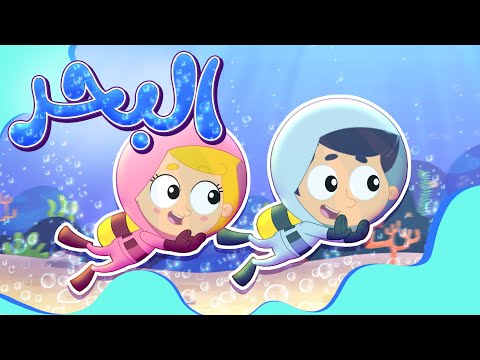 برنامج تعرف على الحيوانات البحر قناة مرح كي جي Marah KG 