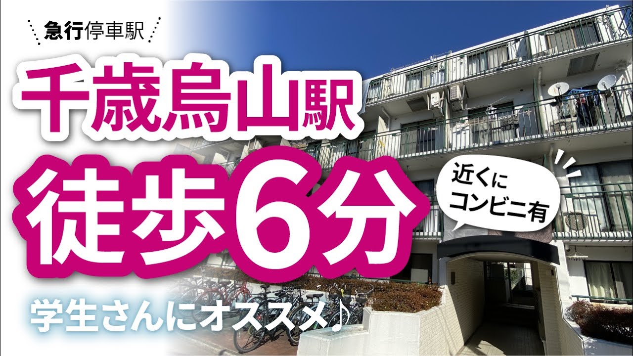 賃貸物件 学生さんにおすすめ Part3 スカイコート千歳烏山 Youtube 賃貸物件 学生さんにおすすめ Part3 スカイコート千歳烏山 Youtube