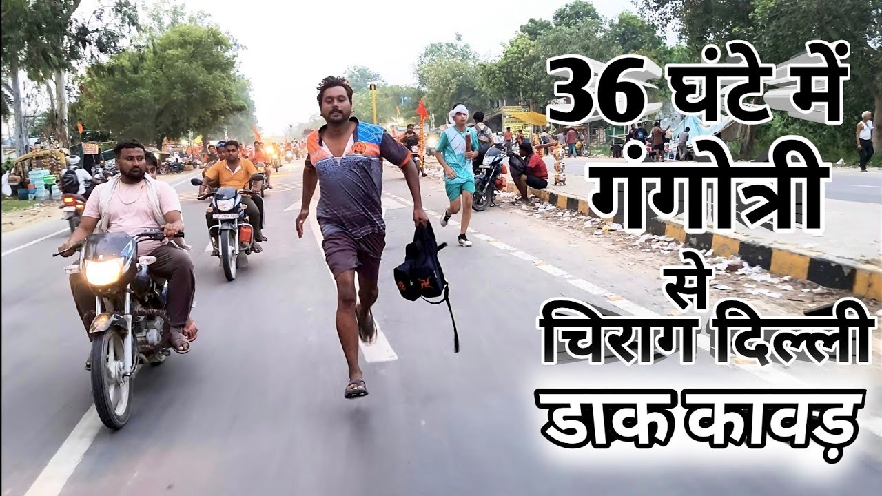 डाक कावड़ गंगोत्री से चिराग दिल्ली23 July 2025