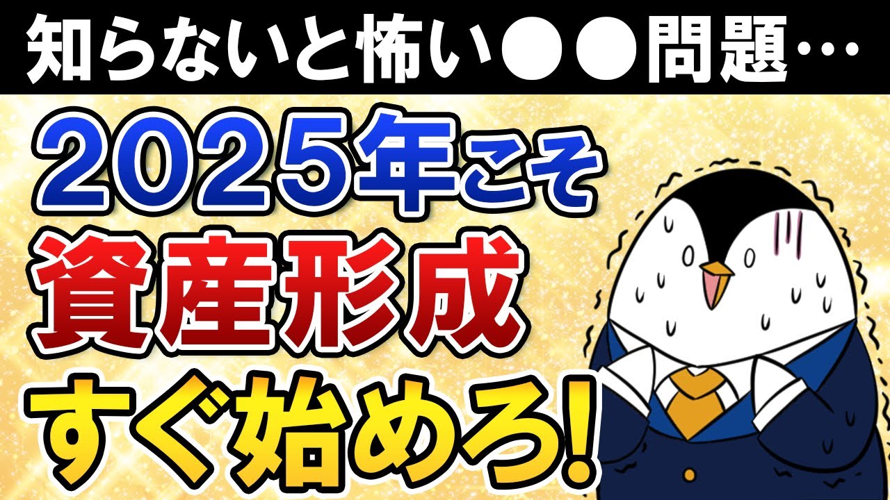 【知らないと怖い】2025年こそ資産形成を始めるべき理由は？節約や貯金、投資の第一歩を超初心者向けに紹介