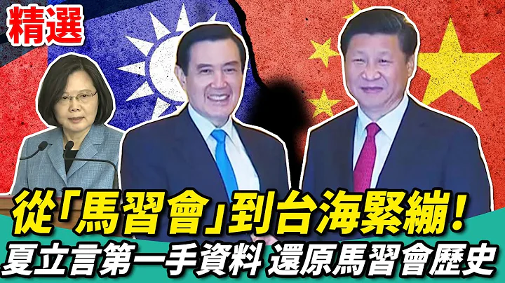 從「馬習會」到台海緊繃！夏立言第一手資料 還原馬習會歷史【少康會客室經典回顧】 - 天天要聞