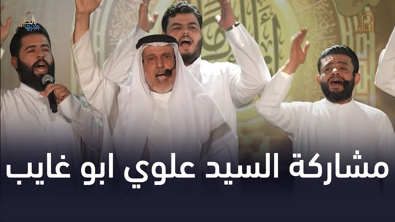 السيد علوي أبو غايب | وجيها بالحسين - النسخة الدولية | الحلقة الاخيرة - القسم الثاني