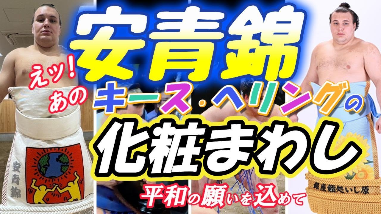 新大関・安青錦 ＊化粧まわし＊キースへリングの世界の平和に願いを