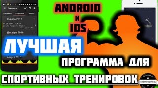 Лучшая программа для занятия спортом на телефоне screenshot 2