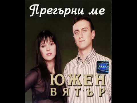 Южен Вятър - Отидеш ли си мила / Yuzhen Vyatar - Otidesh li si mila (Cover)