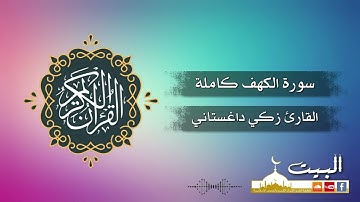 سورة الكهف كاملة | القارئ زكي داغستاني | جودة عالية