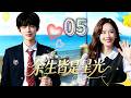 EP05:💖盧洋洋×孫澤源 傲嬌頂流男神愛上元氣學霸!越互懟越上頭!#甜宠爱情剧 #卢洋洋 #luyangyang #孙泽源 #张凌赫 #zhaolusi #高甜電視劇 #甜宠