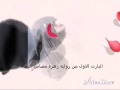 البارت الاول من رواية زهرة مصاص الدماء  mp3