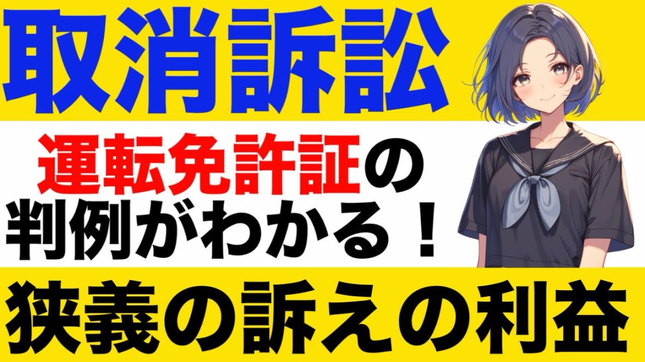 行政法】狭義の訴えの利益が心底わかる動画 - YouTube