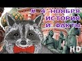 День народного единства. Енотик Элли.