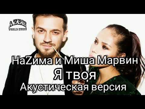 НаZима и Миша Марвин - Я Твоя🔥 (ТЕКСТ КАРАОКЕ)🔥( Назима)Премьера трека