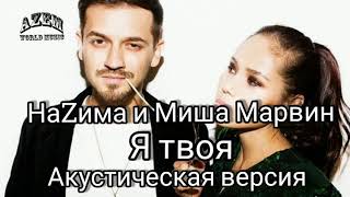 НаZима и Миша Марвин - Я Твоя🔥 (ТЕКСТ КАРАОКЕ)🔥( Назима)Премьера трека