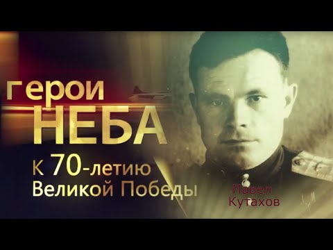 Video: Kutakhov Pavel Stepanovich: Biografija, Karijera, Lični život