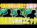 【超速報】今後登場濃厚新規エピック3選手判明？激熱メンバーすぎて早く登場して！果たしていつ登場？特殊スキルは？どんな組み合わせでガチャ来る？[efootballアプリ2026/イーフト]