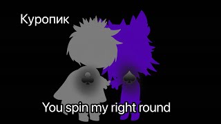 You spin me right round |MEME|[ Куропик, какой следующий шип сделать?♠️]