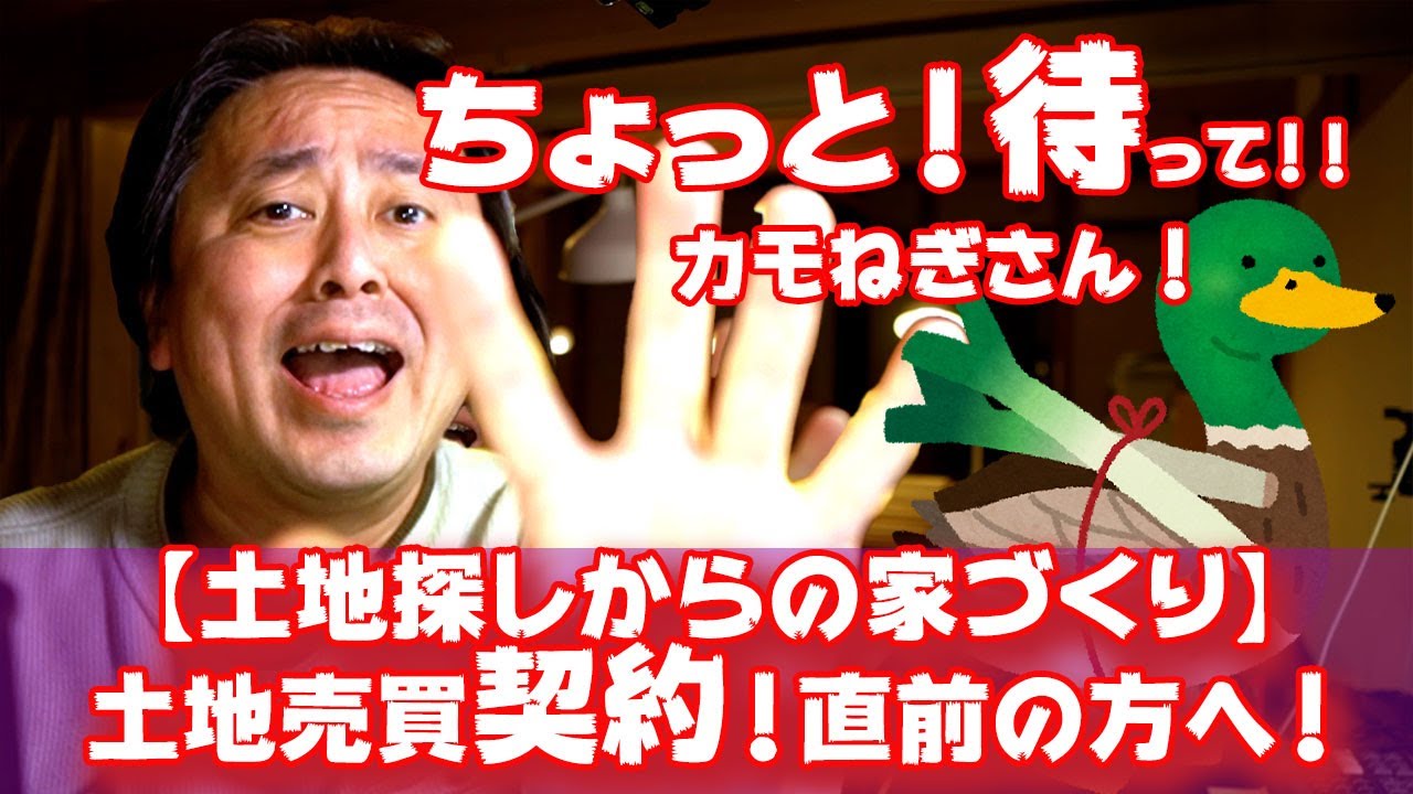 【土地探しからの家づくり】土地契約直前！のカモネギさん！！ちょっと！待って〜 #土地探し #注文住宅