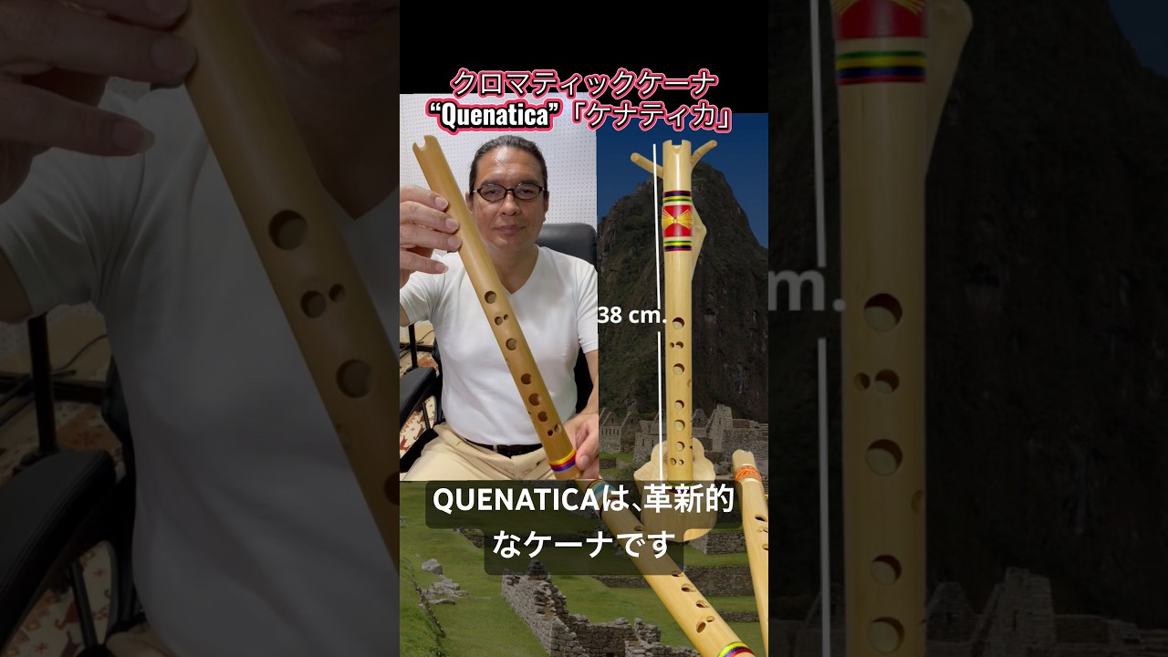 【世界初】指先で操る完璧な半音階！次世代ケーナQUENATICA。究極の調律を体感せよ。 #ケーナ #QUENATICA #楽器 #音楽　問い合わ: office_andina@yahoo.co.jp