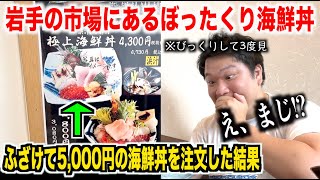 【完全アウト】岩手の市場で4,700円の豪華海鮮丼を注文したらとんでもないぼったくりクオリティがきたんだけどwwww