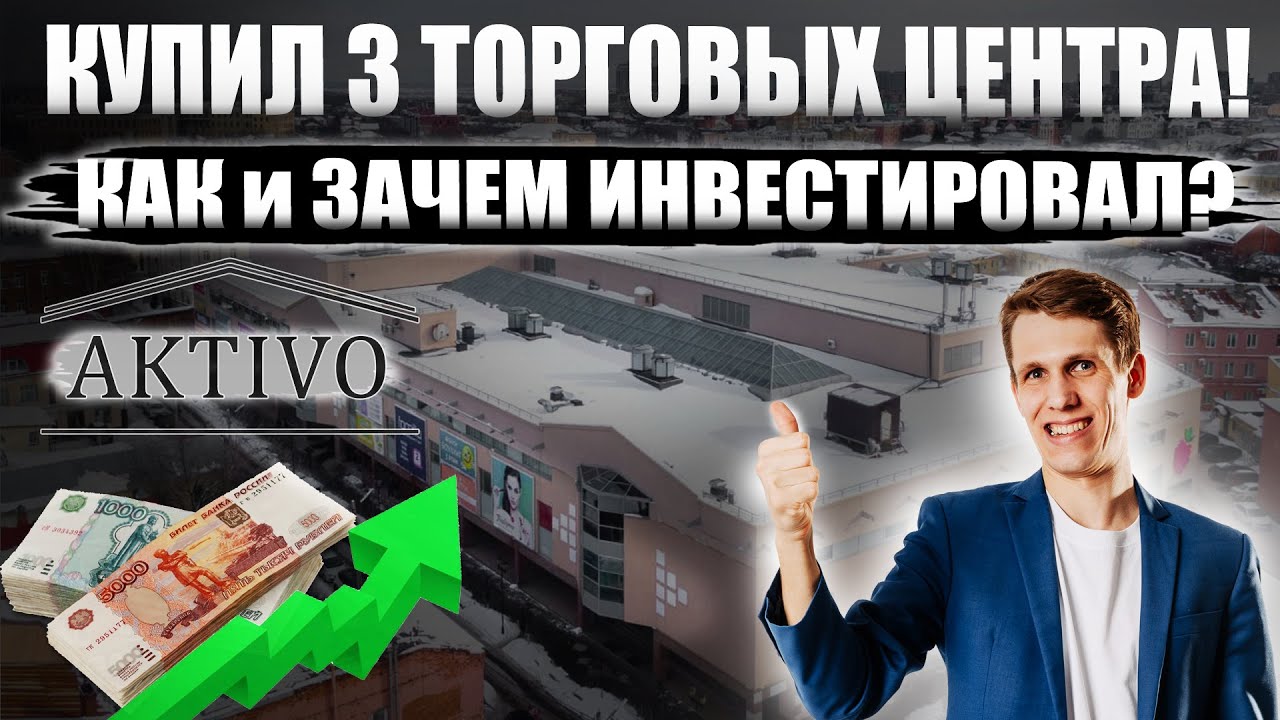 Инвестиции в коммерческую недвижимость АКТИВО - Честный обзор компании ...