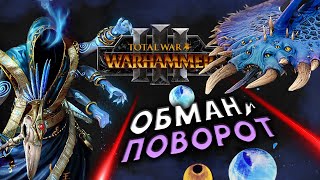 Перевёртыш Total War Warhammer 3 прохождение за Обманщиков Тзинча (сюжетная кампания) - #1