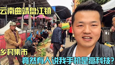 逛云南曲靖盘江镇的乡村集市，满满都是小时候的味道，物价真便宜【云南阿海】 - 天天要闻