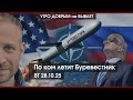 По ком летит Буревестник | Россия и Казахстан: вопросы накопились | Европа правеет | УДнБ | 28.10.25
