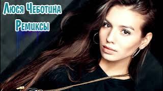 Люся Чеботина Сборник Ремиксов 2023 - 2024 🔴 Люся Чеботина Remixes Все Песни 2023 Года 🔥