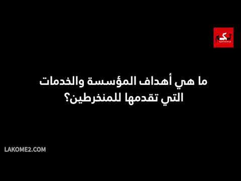 رئيس مؤسسة الحسن الثاني  قطاع الصحة. يعرض الخدمات الاجتماعية للمؤسسة