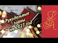 Планы на 2021 год/ выполнился ли план 2020?