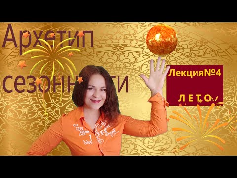 Архетип сезонности. Лекция 4. ЛЕТО: травма предательства и ее исцеление.