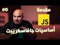 كورس جافاسكريبت JavaScript Node Js Arabic 0 Intro 