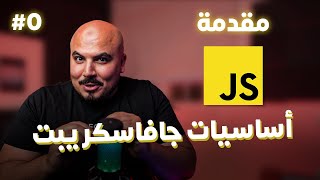 كورس جافاسكريبت JavaScript/Node.js (Arabic) - #0 Intro