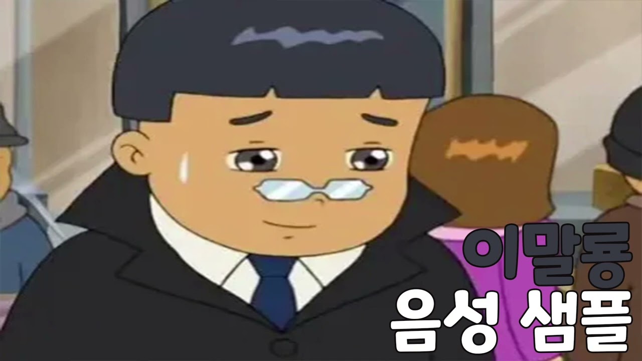 [성우 음성 샘플] 검정 고무신 '이말룡' 음성 (CV. 오세홍)
