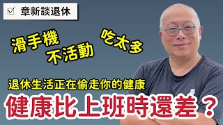 退休後，健康居然比上班時還差？你以為在放鬆，其實在退化_章新從朋友的例子來聊聊退休後一定要注意的幾個健康問題