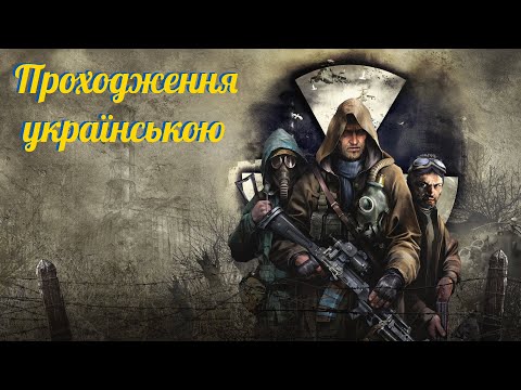 Видео: UA 🇺🇦 S.T.A.L.K.E.R.: Чисте небо. Проходження №5