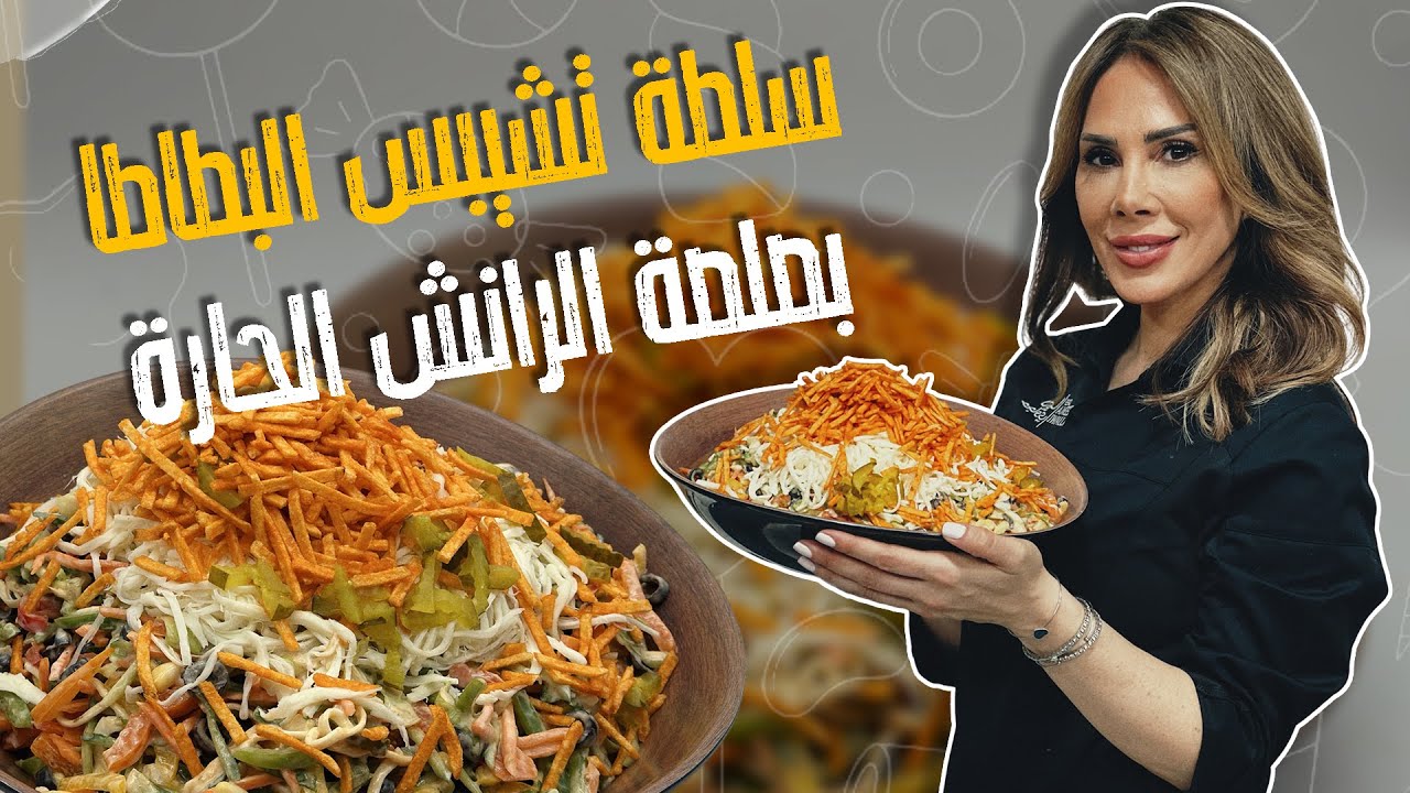 سلطة تشيبس البطاطا بصلصة الرانش الحارة وسر نكهتها من البيت