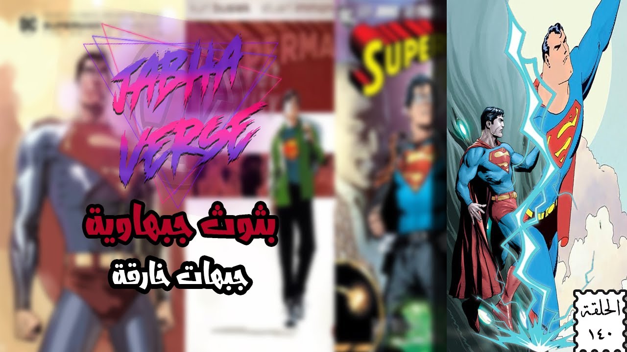 EP 140: Jabha's Kryptonite جبهات خارقة