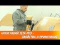 Антигравий JETA PRO - свойства и применение!