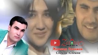 Jamshid Raximov - Sog'ina Sog'ina | Жамшид Рахимов - Согина Согина